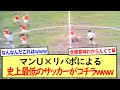 マンＵ✕リバポによる史上最低のサッカーがコチラwww
