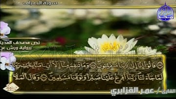 الربع 1.2 من الجزء (9)  من القرآن الكريم 🍁برواية ورش عن نافع🍁 للشيخ: عمر قزابري 🍁 Omar al-Qazzabri