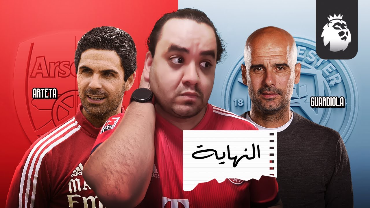 أرسنال لا أداء و لا نتيجة ولا فكر ولا حتى قرارات تحكيمية صح لصالحك و بيب مع السيتي داس بنزين بالخمسة