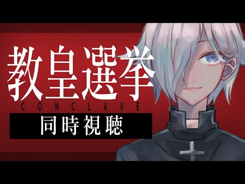 【同時視聴】教皇選挙 コンクラーベを見届ける系AI