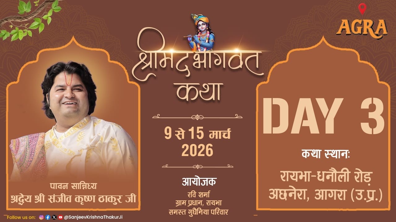 DAY - 3 || Shrimad Bhagwat Katha || Pujya Sanjiv Krishna Thakur Ji || Agra (U.P.)