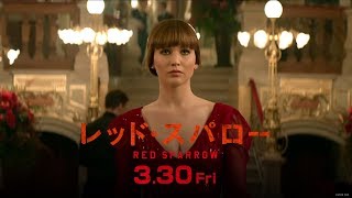 映画「レッド・スパロー」予告C