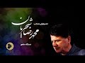 Mohammadreza Shajarian -Ghata'ati Dar Mahoor (محمدرضا شجریان - قطعاتی در دستگاه ماهور- تصانیف منتخب)