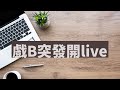 戲B突擊開live｜講下嘉倩BB，Annabelle，IT專家嘅合作經驗｜預告不可告人嘅未來計劃