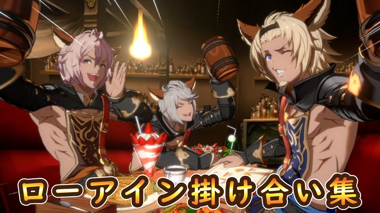 【グラブル】ローアイン掛け合い＆勝利集【GBVSR】