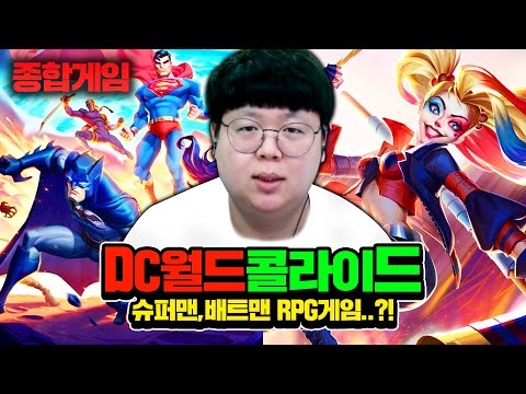 슈퍼맨, 배트맨을 직접 플레이하는 모바일게임!? DC월드 콜라이드 [테스터훈]