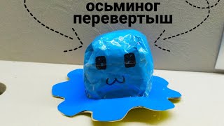 🐙ОСЬМИНОГ ПЕРЕВЕРТЫШ КАК СДЕЛАТЬ? АНТИСТРЕСС СВОИМИ РУКАМИ