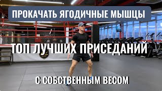 ТРЕНИРОВКА ЯГОДИЧНЫХ МЫШЦ | ТОП 5 ЛУЧШИХ УПРАЖНЕНИЙ С СОБСТВЕННЫМ ВЕСОМ