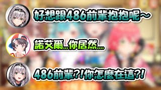 團長以為486不在現場就說出「想要抱抱」這種事...殊不知這一切全被486聽到了www【Hololive新春節目】【Hololive/ホロライブ】【vtuber中文字幕】