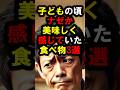 『マジで意味わからん‼️けど懐かしい』子供の頃『なぜか美味しく』感じていた食べ物3選
