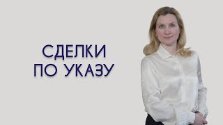 Сделки по Указу