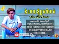 និយាយឱ្យរួចពីមាត់ 💋បទថ្មី🔥 ♪ ♬ LYRICS VIDEO ♬ ♪ច្រៀងដោយ ធុច ចន្ថា✅Full Music with LYRICS🎵2026