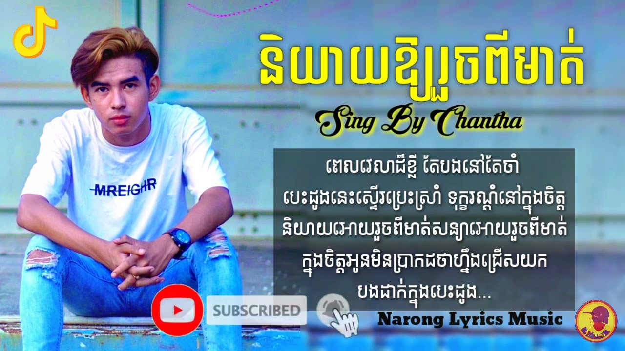 និយាយឱ្យរួចពីមាត់ 💋បទថ្មី🔥 ♪ ♬ LYRICS VIDEO ♬ ♪ច្រៀងដោយ ធុច ចន្ថា✅Full Music with LYRICS🎵2026