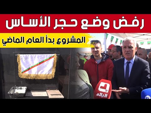 والي سطيف يرفض وضع حجر الأساس لمشروع سكني انطلق السنة الماضية شاهد