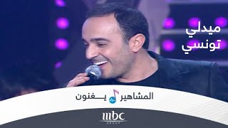 ميدلي تونسي.. من أجمل ما غنى صابر الرباعي