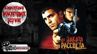 28 - Cinemassacre's Monster Madness 2007. From Dusk Til Dawn (1996) [RUS SUB]