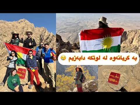 لە لوتکەی زەردەی ڕەبەنەوە بەرەو لوتکەی هەڵگورد