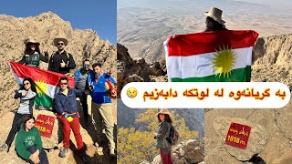 لە لوتکەی زەردەی ڕەبەنەوە بەرەو لوتکەی هەڵگورد