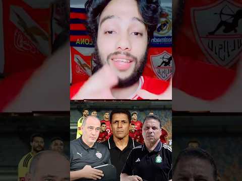 اداراه الاهلي بتدي اخر فرصه للمدرب الحسين عموته لحد ماتش الزمالك ولو خسر يروح😡😳🔥🚨 #الاهلي