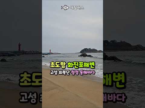 고성 초도항 화진포해수욕장 동해바다, 숭어전어학꽁치투망 바다투망달인들의 성지, 이승만김일성별장, 모나즈해변, korea eastsea,  castnet, fishing, pesca