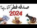 Sadqa fitr 2024 kitna dena hai  sadqa fitr 2024  sadqa e fitr kin ko dena hai  fitra  fitrana