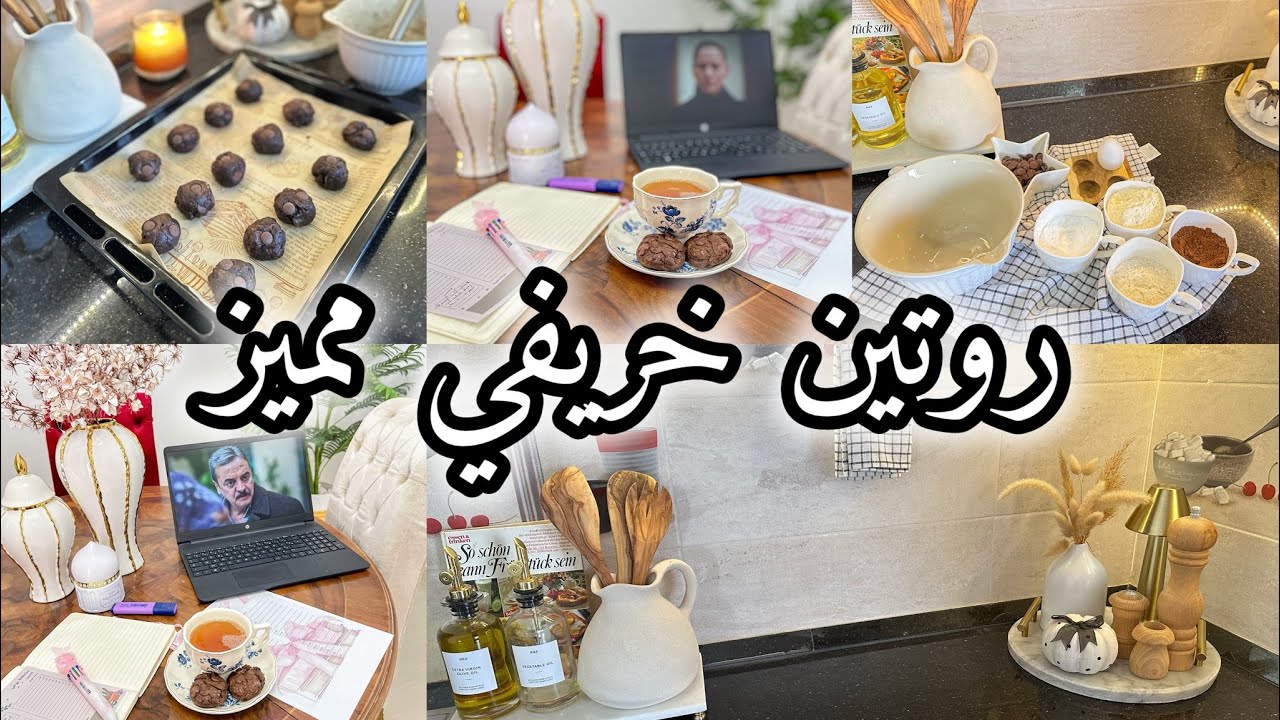  روتين خريفي 🌿 مشتريات وتنظيفات لإستقبال الخريف 