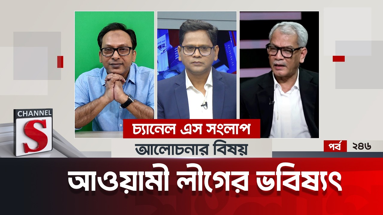 চ্যানেল এস সংলাপ।Channel S Songlap | EP 246 | Monjurul Alam Panna| Adv Abu Hena Razzaqi | Talk Show