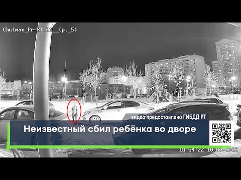 Неизвестный сбил ребенка и скрылся