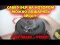 Сабвуфер на котором можно пожарить ЯЙЦА!!! ACV VALID V12D2!