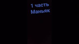 маньяк