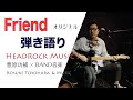 "Friend"(オリジナル曲)弾き語ります!テレキャスで。/ 豊原功補×音楽