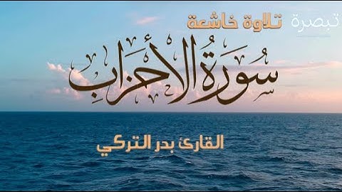 تلاوة عطرة  سورة الأحزاب /للقارئ الشيخ بدر التركي