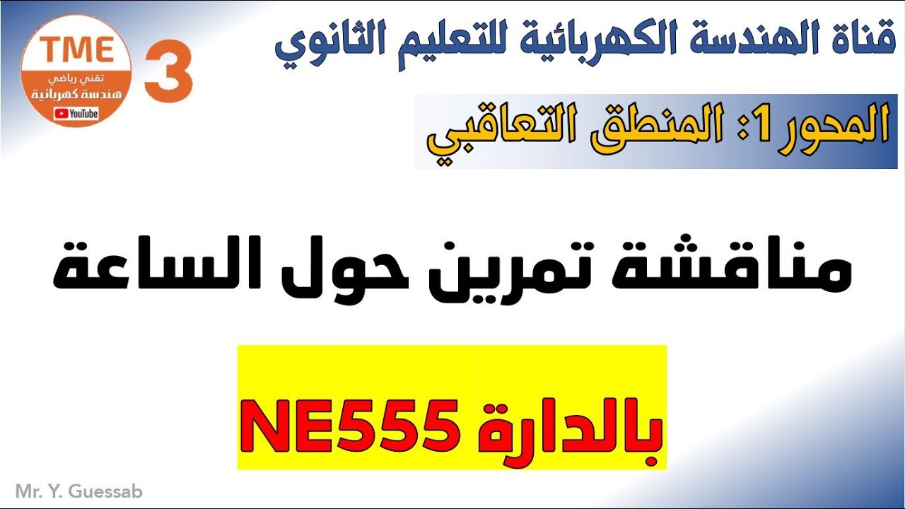 مناقشة تمرين حول الساعة بالدارة NE555