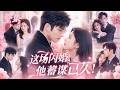 权倾京洲的赵先生竟和她闪婚!所有人都说她高攀了,谁知他竟暗恋她8年,婚后宠她入骨,恨不得24小时黏着她!#短剧 #drama
