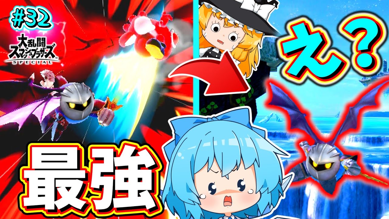 【スマブラSP】毎試合即死するのに勝てないってどうなってんだこのキャラ！！【ゆっくり実況】【SSBUメタナイトPart32】