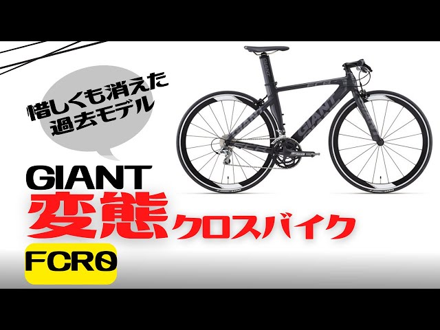 クロスバイク】変態クロスバイク！GIANT FCR0の歴史【フラットバー