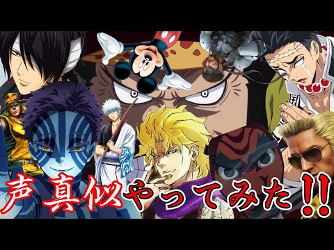 【声真似】17連発＋αやってみた！！【かげやまる♪】