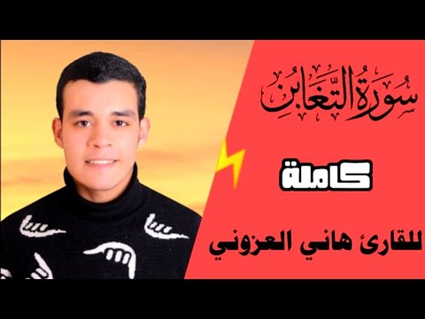 سورة التغابن كاملة بنبرة الراحة والهدوء والسكينة القارئ هاني العزوني