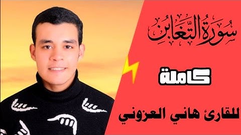 سورة التغابن كاملة بنبرة الراحة والهدوء والسكينة 😴❤️ القارئ هاني العزوني 💛✨