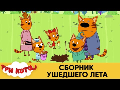 Три Кота | Сборник Ушедшего Лета | Мультфильмы для детей