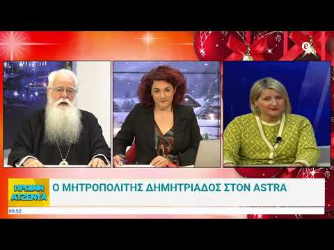 Ο Μητροπολίτης Δημητριάδος και Αλμυρού Ιγνάτιος στην Πρωινή Ατζέντα