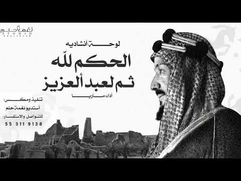 اوبريت يوم التاسيس بدون موسيقي 2025 الحكم لله ثم لعبد العزيز حصريا غناء ماريا 