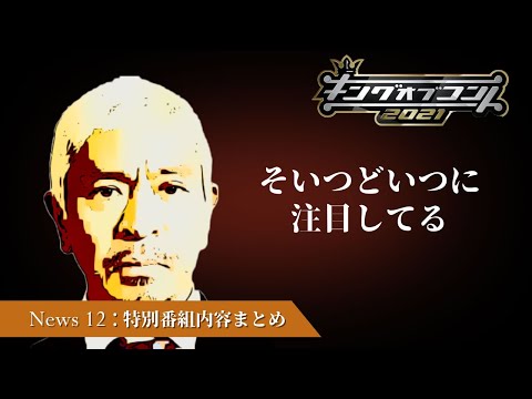 キングオブコント2021ニュース⑫ ～「あと1週間！キングオブコント優勝予想SP」特別番組！の内容まとめ～