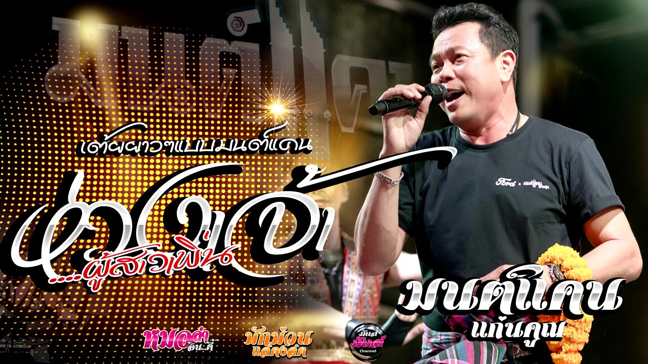 เต้ยยาวๆ💥ห่วงเจ้าผู้สาวเพิ่น/ฮุ้บ่ว่าคิดฮอด/กุหลาบแดง/ รอปาฎิหาริย์ (Audio)#มนต์แคนแก่นคูน แสดงสด