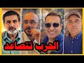 الحرب تتصاعد بين أمريكا وإيران مع حيدر قناة Histoplaces وزيرك ميرخان واحمد عيدان