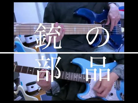 【弾いてみた】銃の部品 / PEOPLE 1