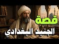 قصة الجنيد البغدادي أسرار التصوف السني الحقيقي وحياة مليئة بالعبر قصص علماء المسلمين