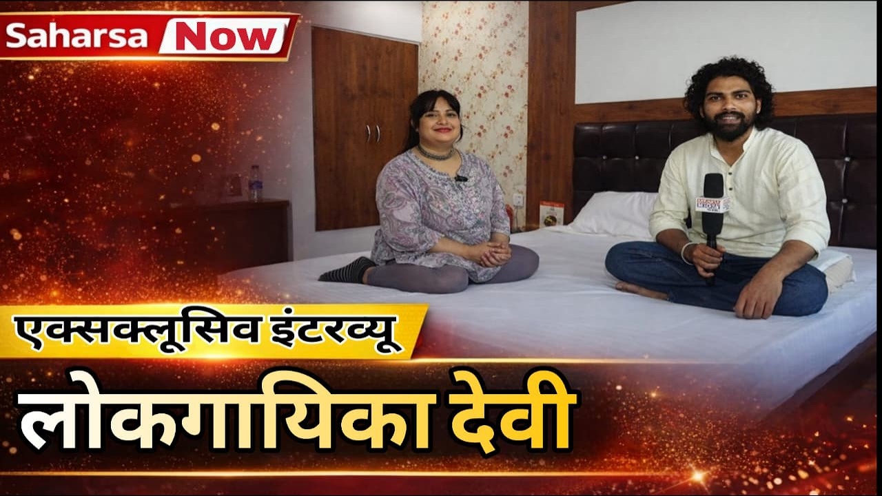 Star Singer Devi सहरसा पहुँचीं | Saharsa Now Exclusive Interview@Saharsanow