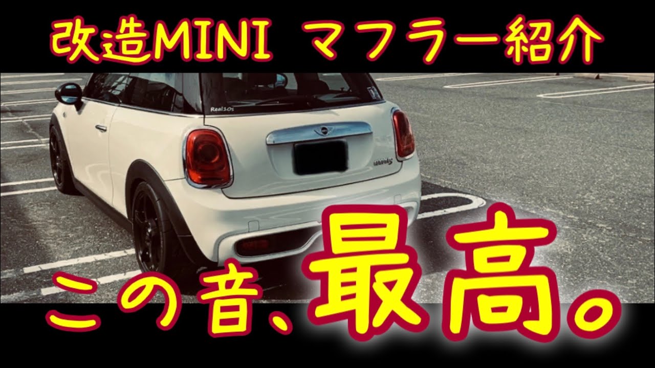 ミニクーパー】MINI cooperSカスタム、至極の音色【おすすめマフラー