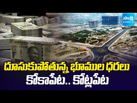 కోకాపేట..  కోట్లపేట: Sakshi Ground Report On Kokapet Real Estate, Kokapet Land Hits Record Price - SAKSHITV